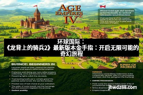 环球国际：《龙背上的骑兵2》最新版本金手指：开启无限可能的奇幻旅程
